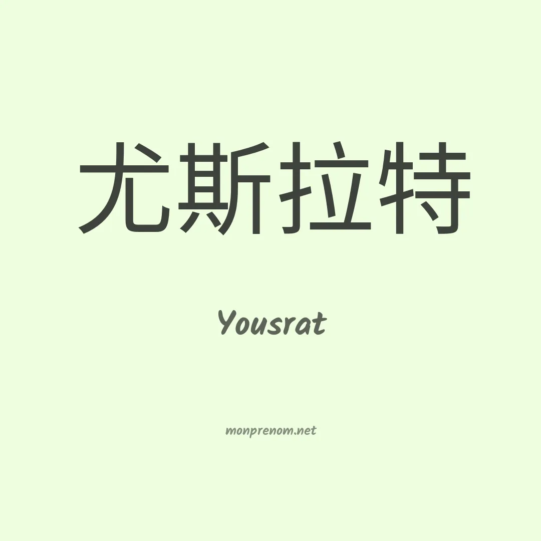 Yousrat en chino