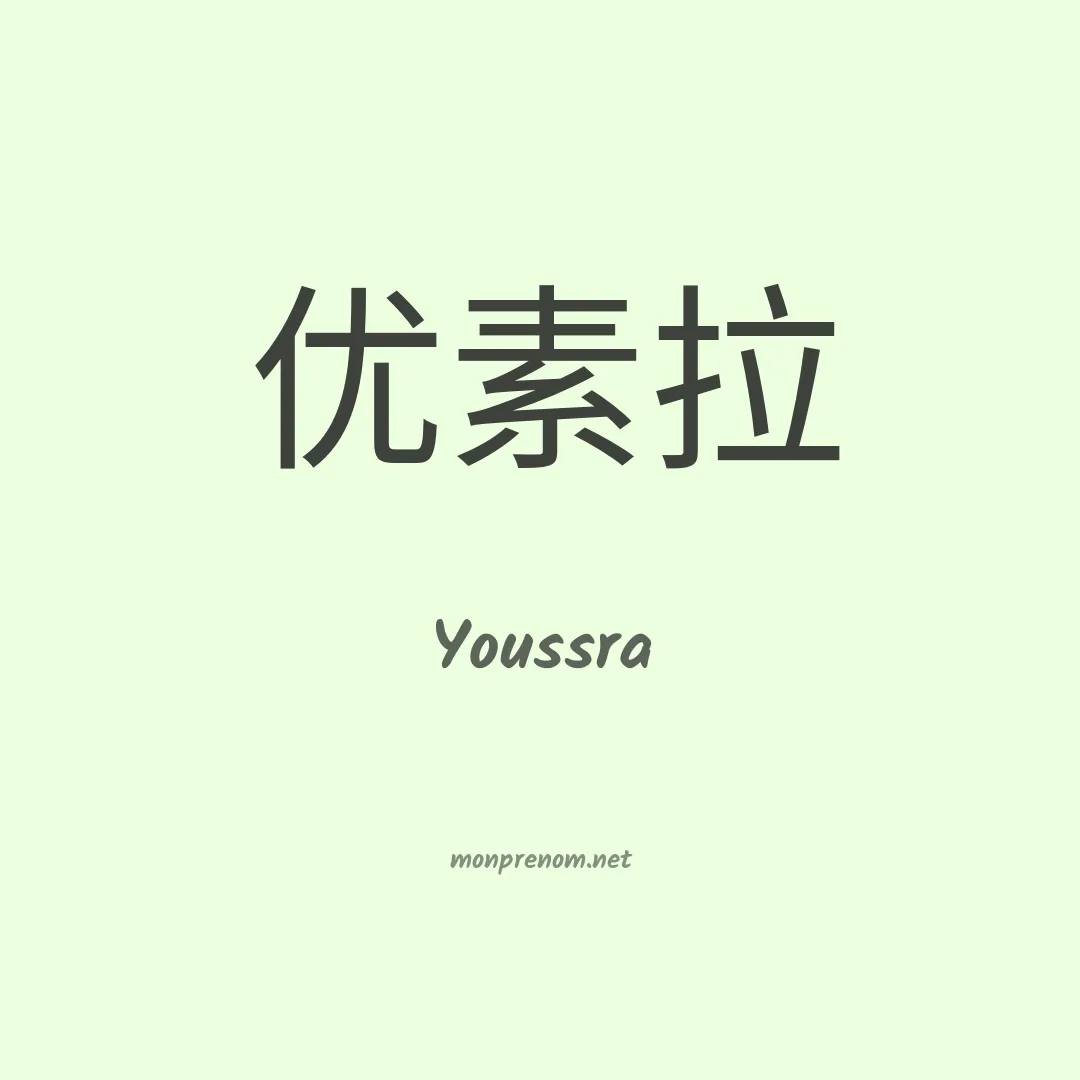 Youssra en chino