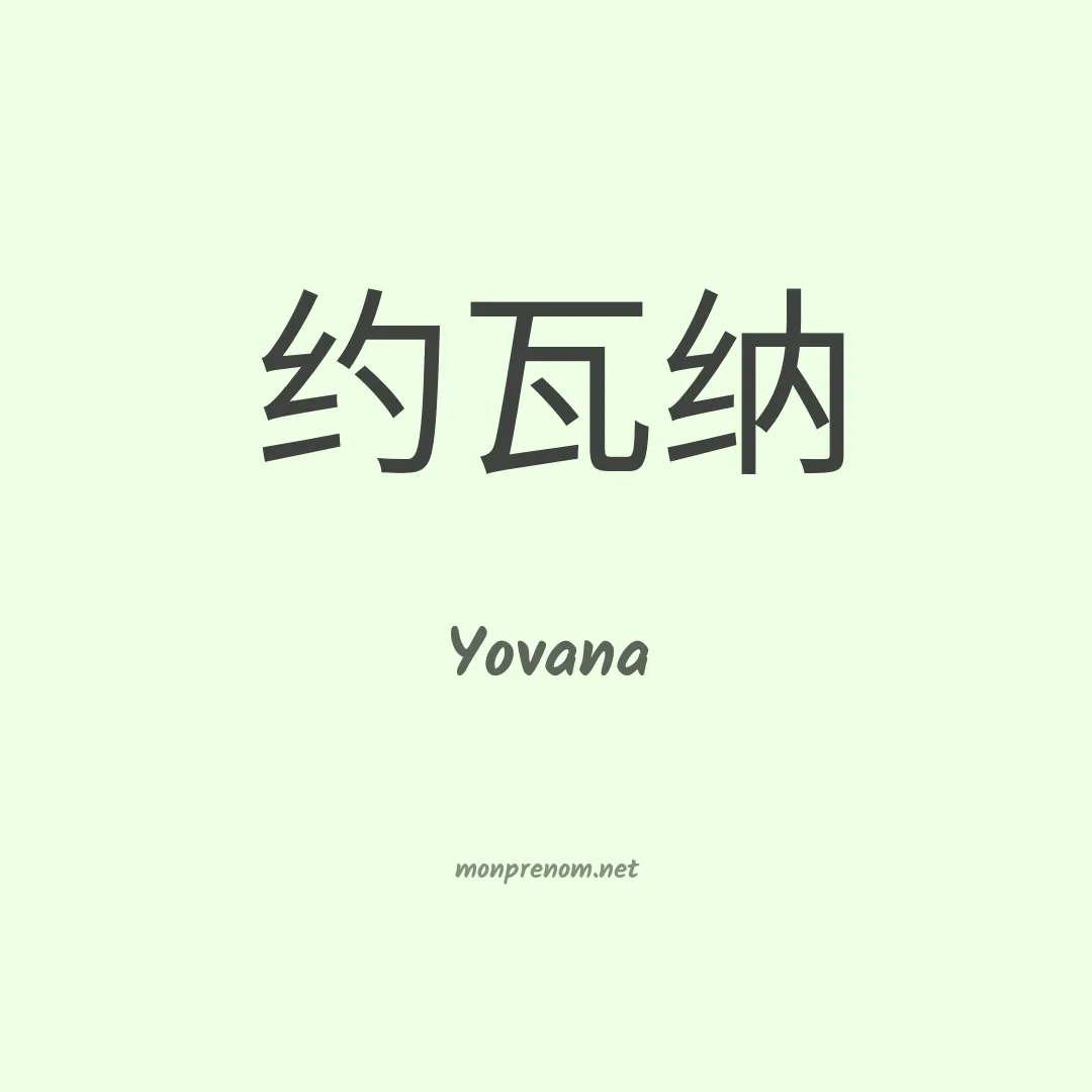 Yovana en chino