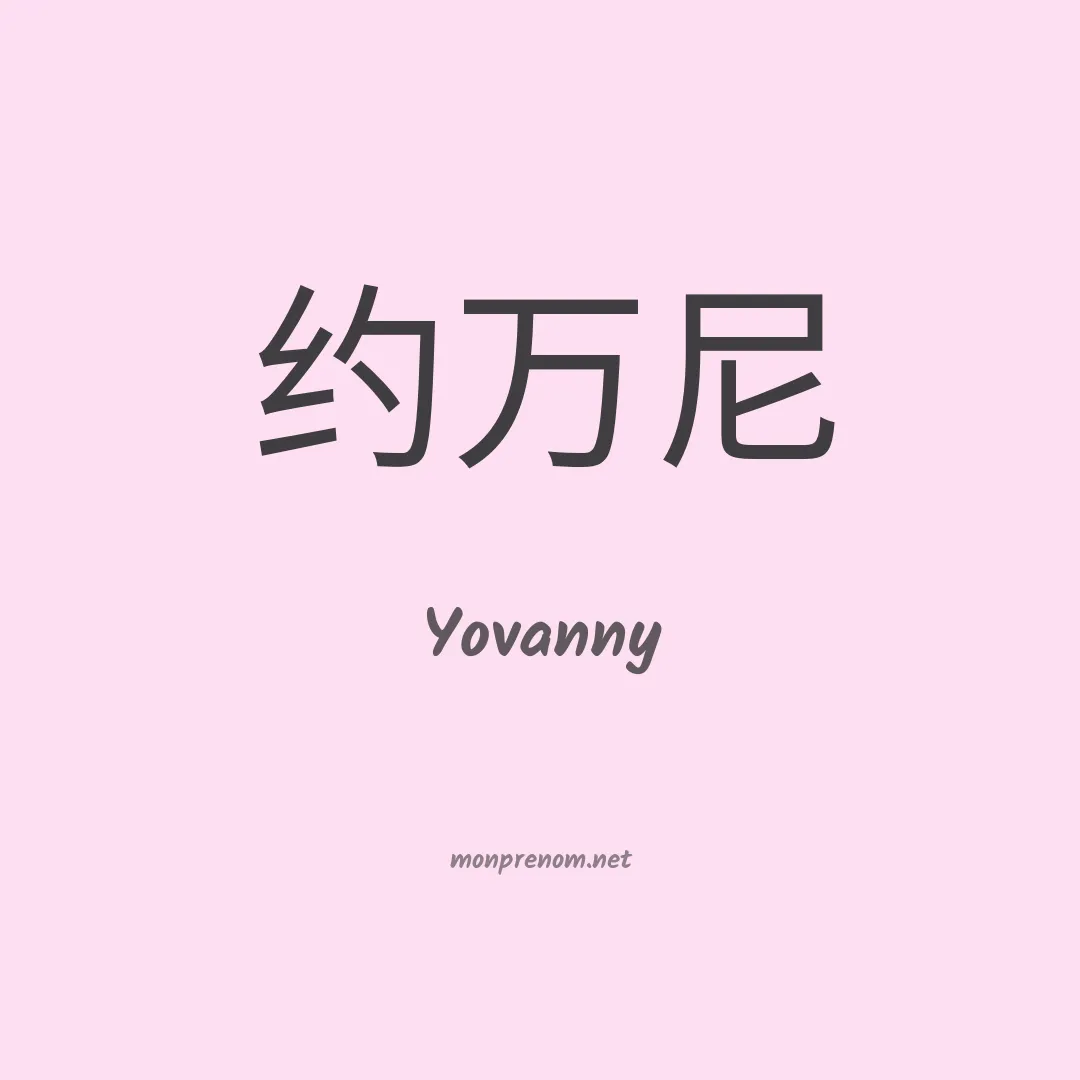 Yovanny en chino