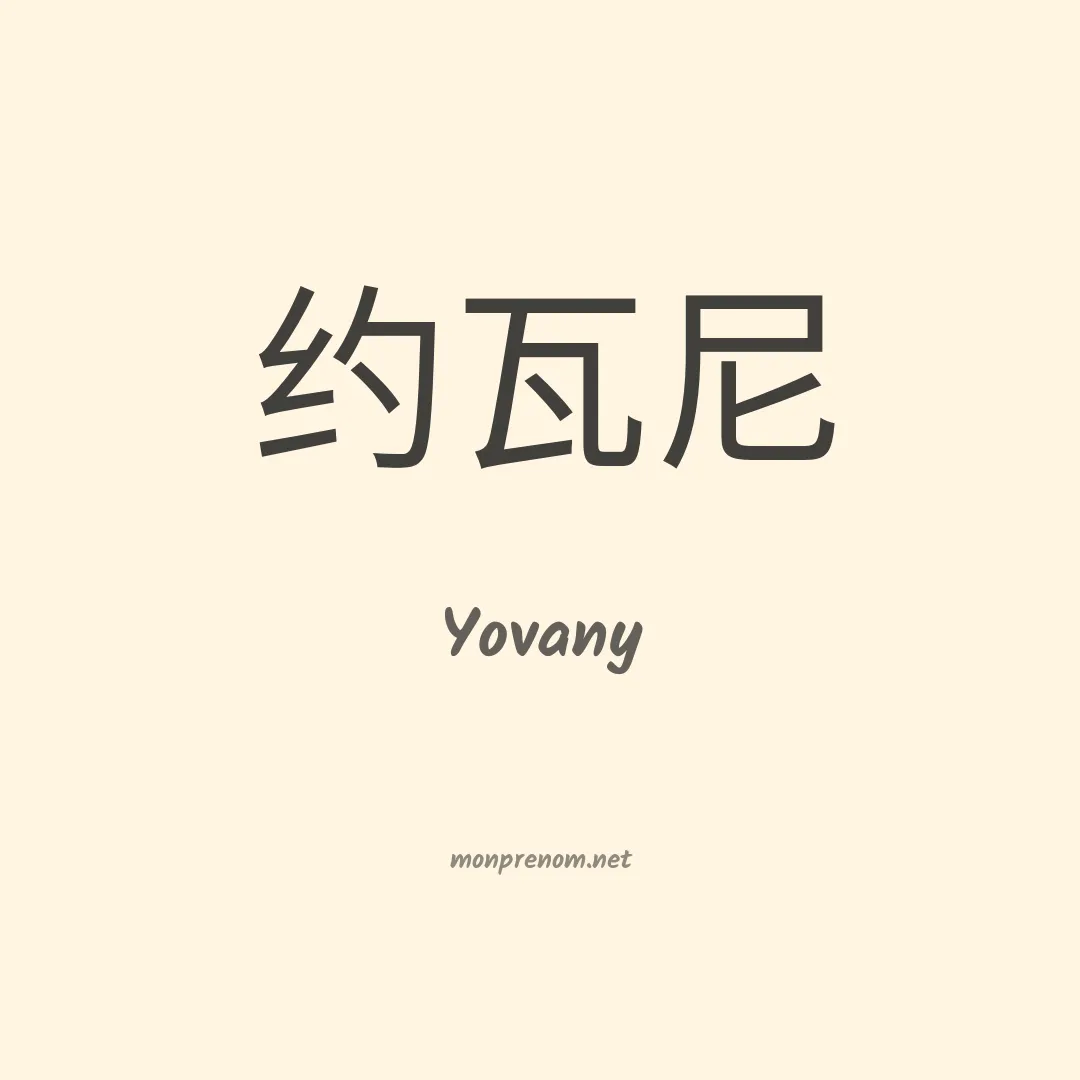 Yovany en chino