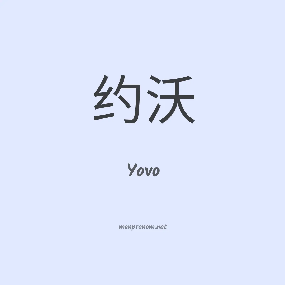 Yovo en chino