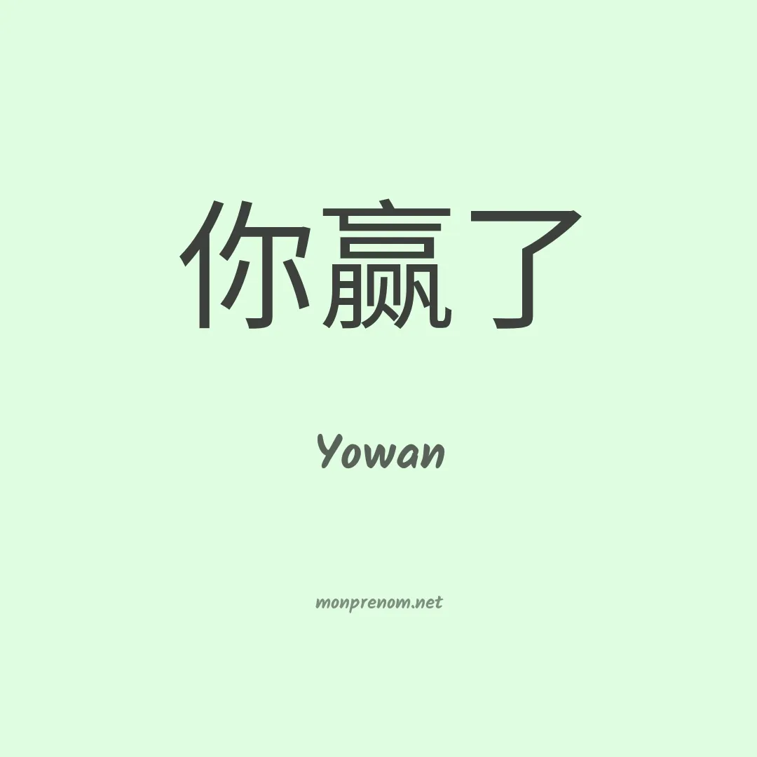 Yowan en chino