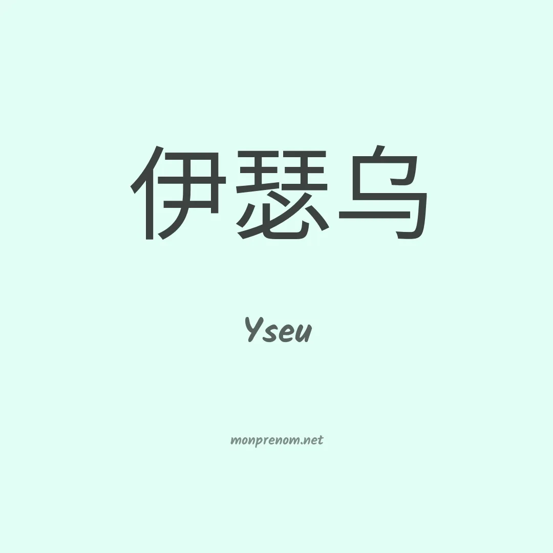 Yseu en chino