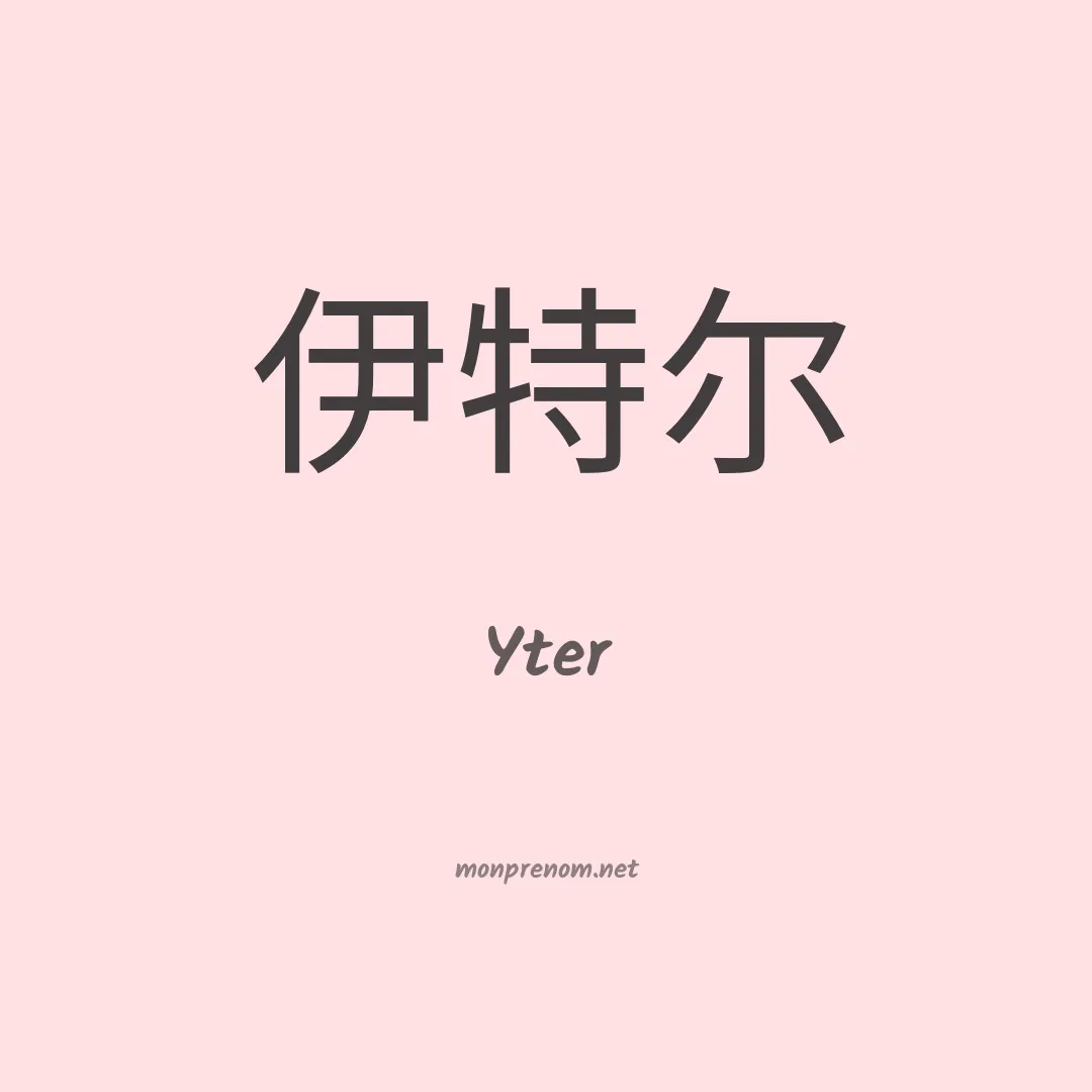 Yter en chino