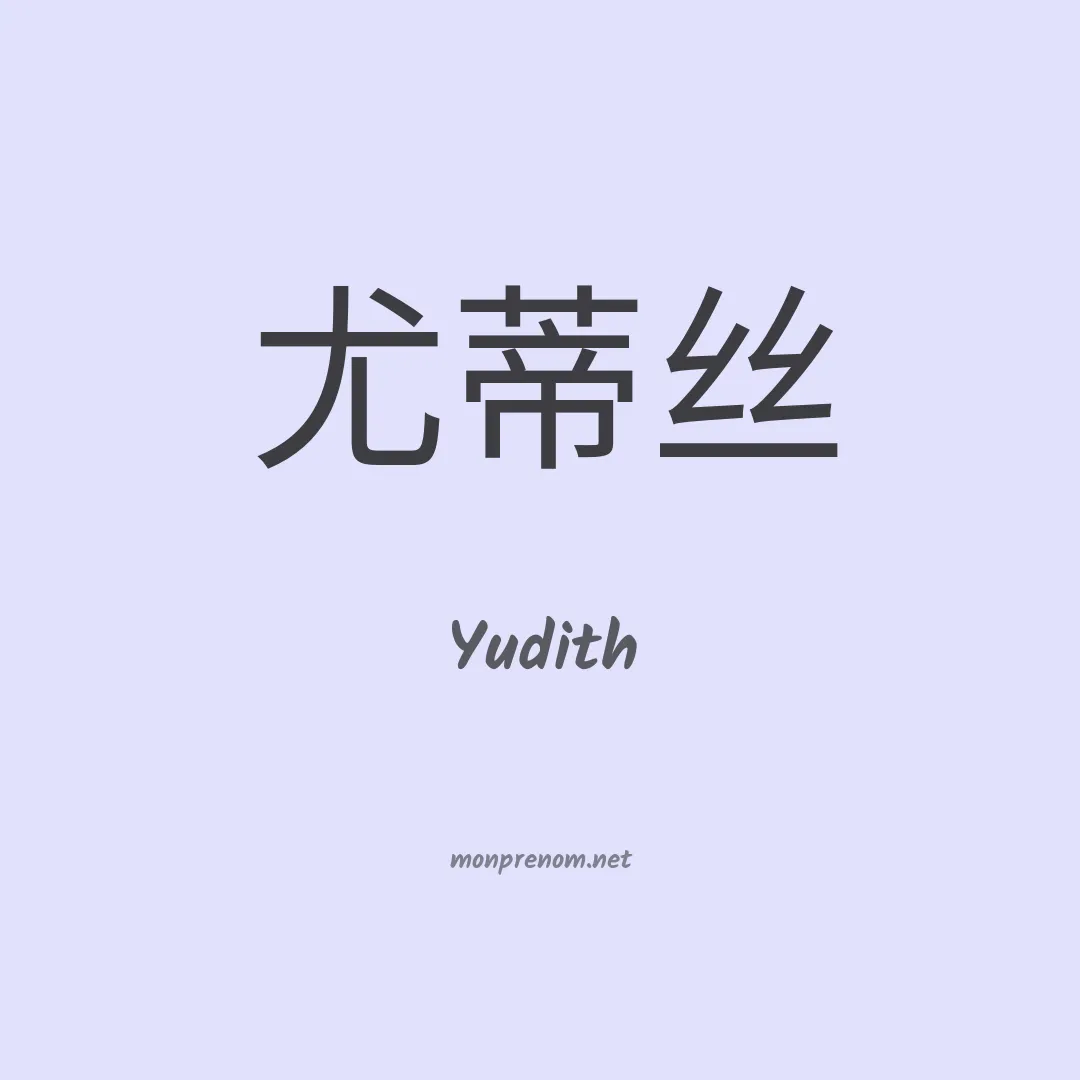 Yudith en chino