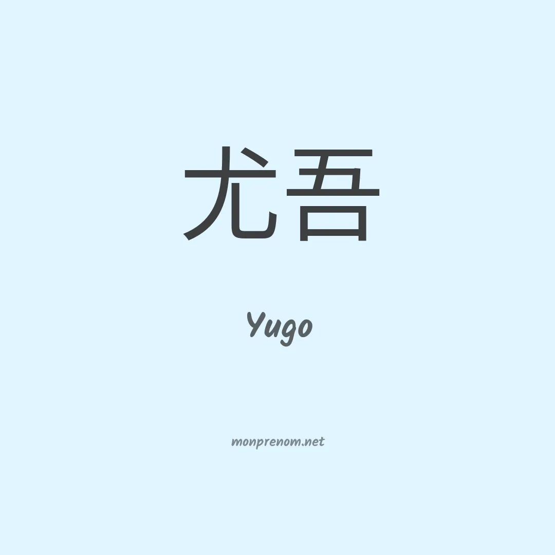 Yugo en chino