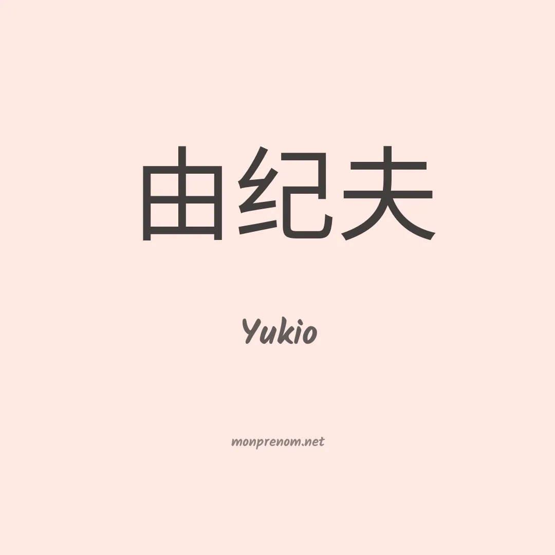 Yukio en chino