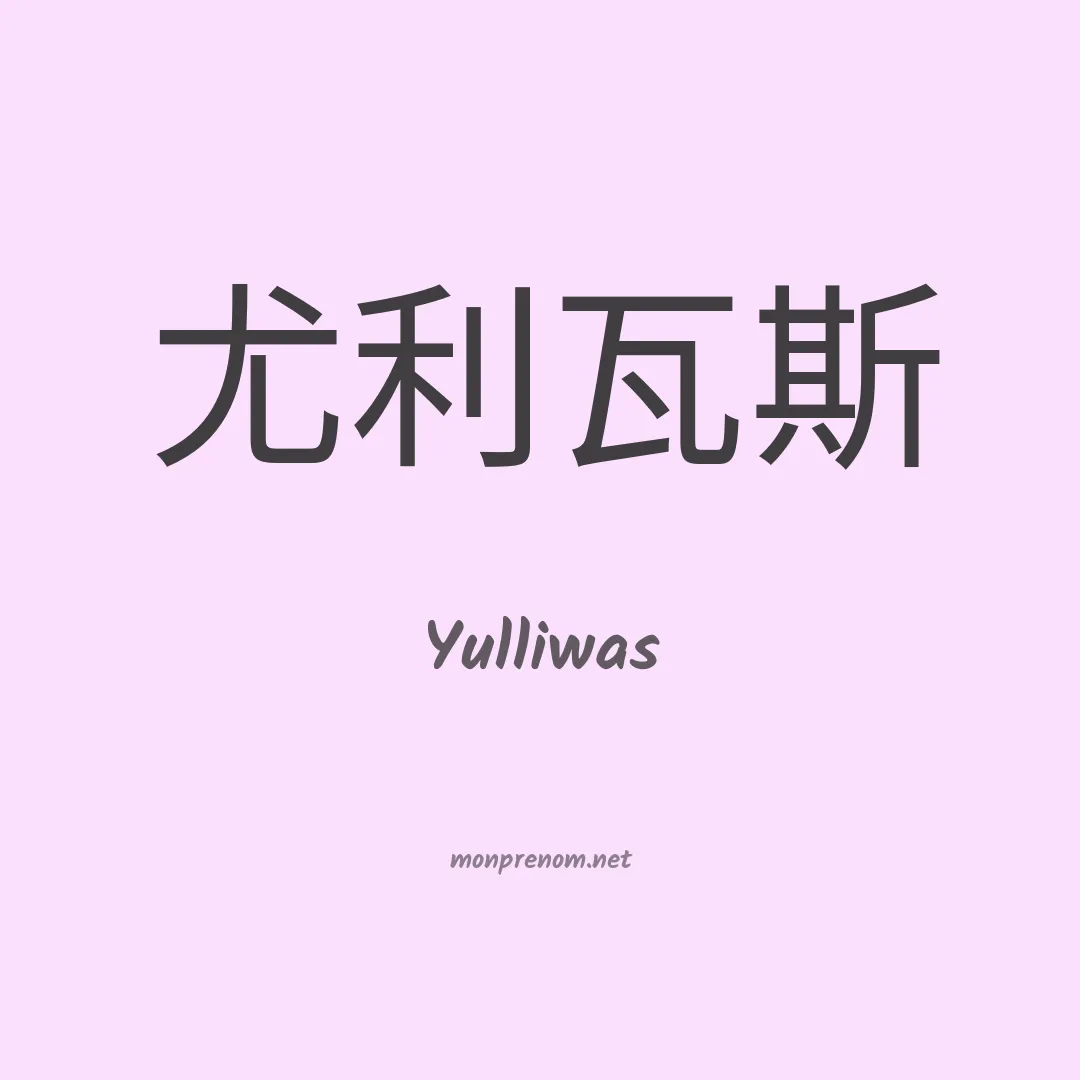 Yulliwas en chino