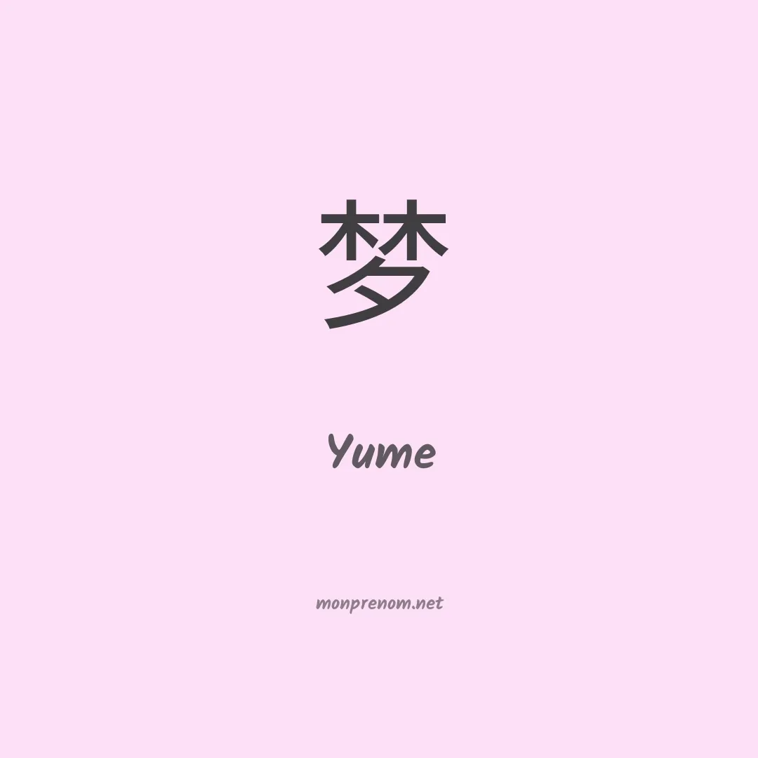 Yume en chino