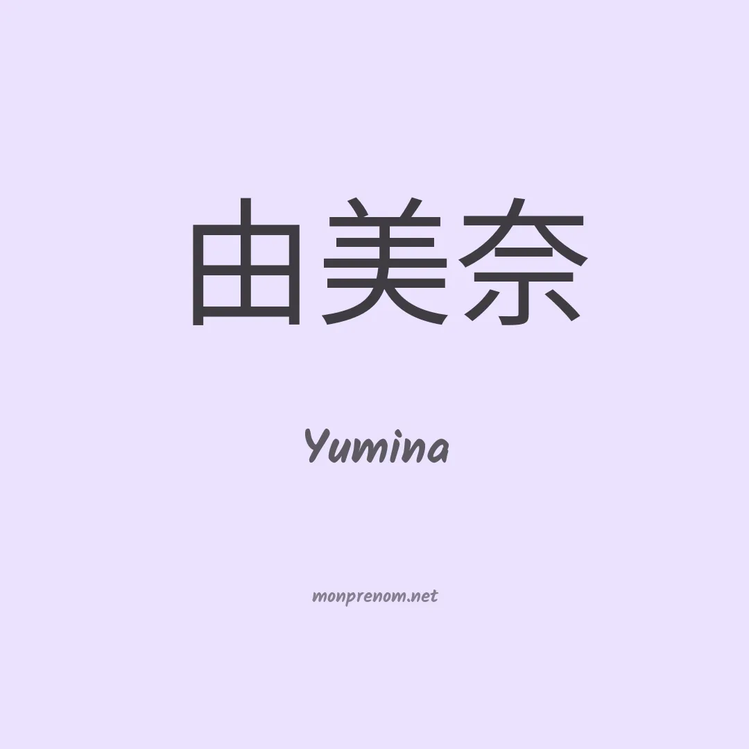 Yumina en chino