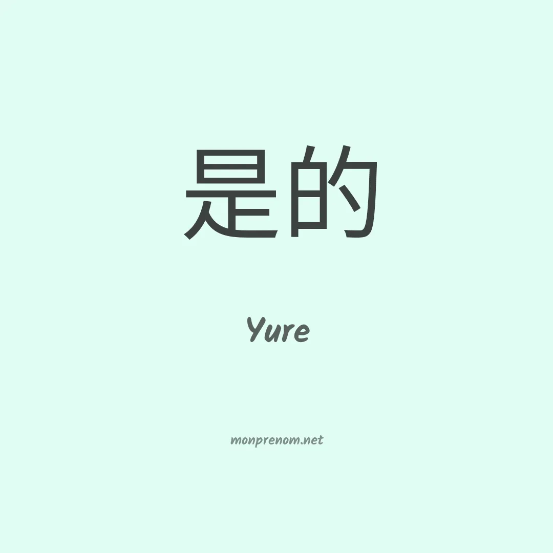 Yure en chino