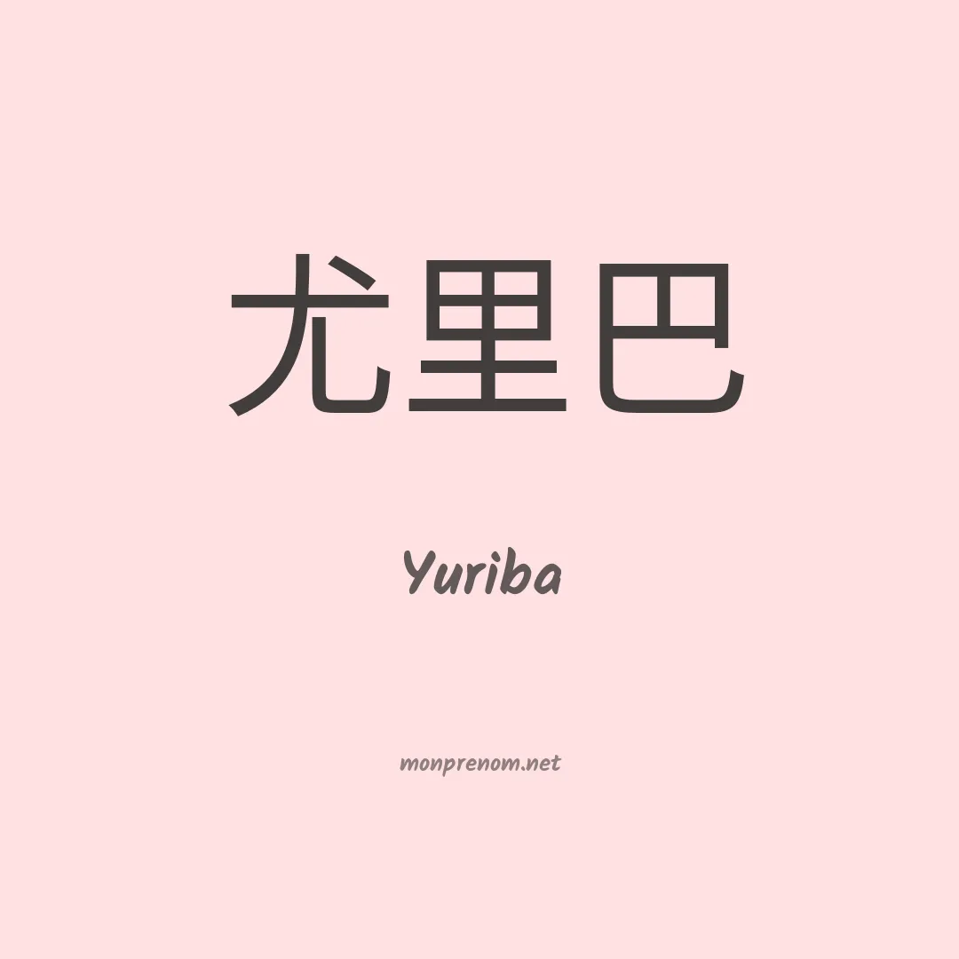 Yuriba en chino