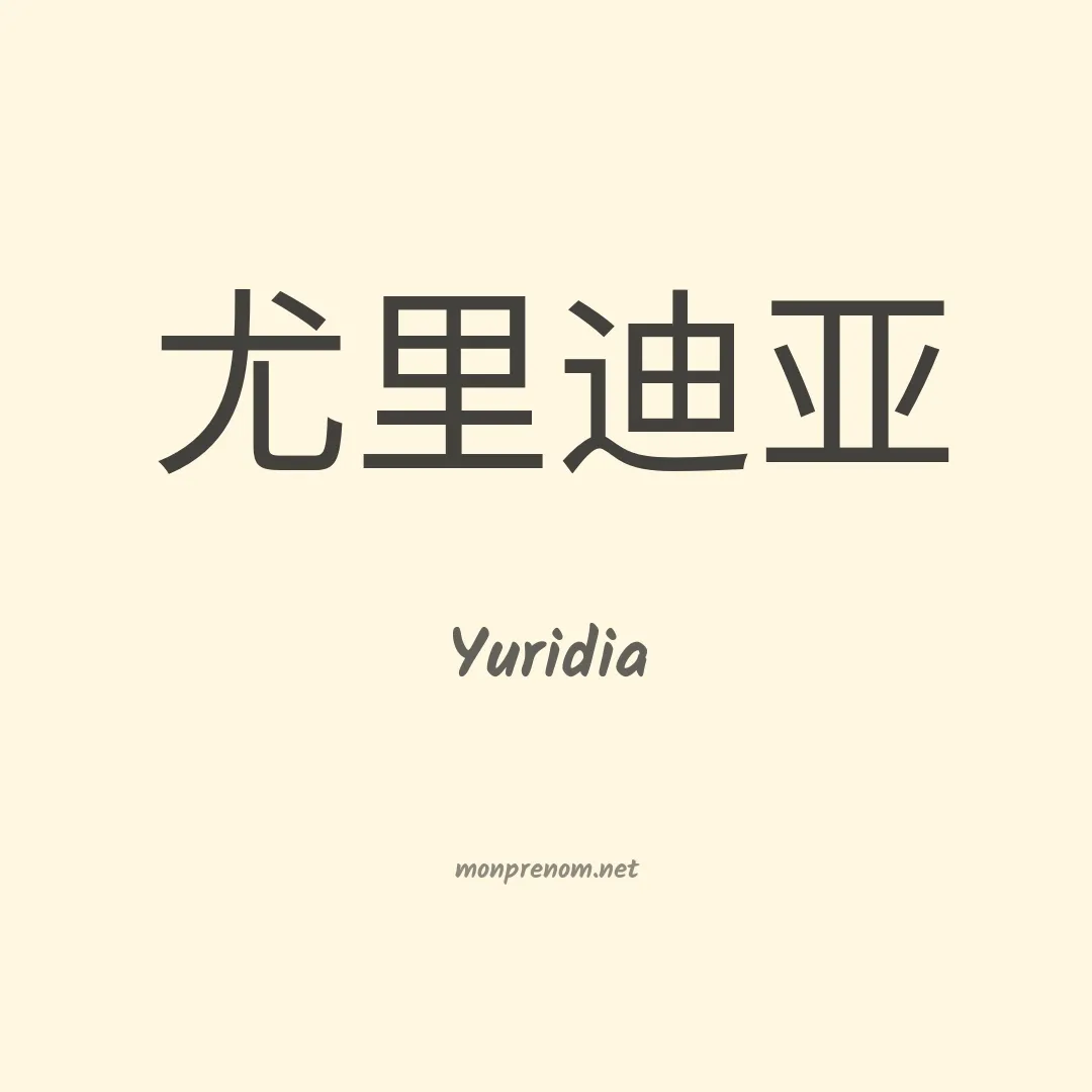 Yuridia en chino
