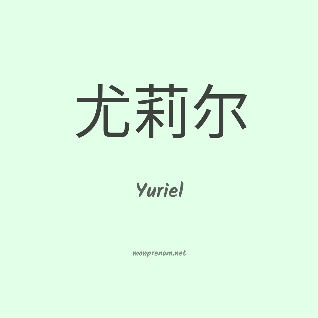 Yuriel en chino
