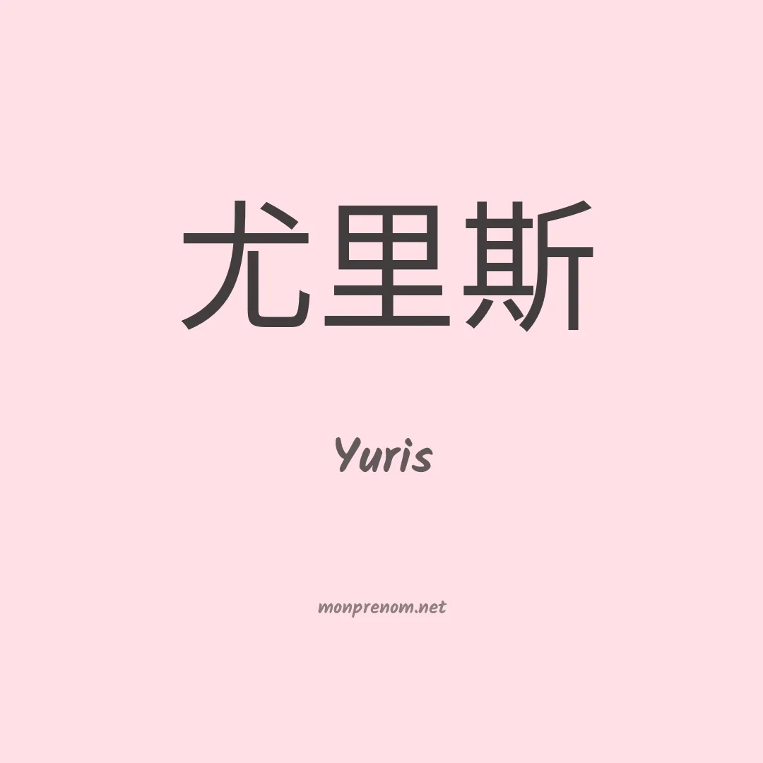 Yuris en chino