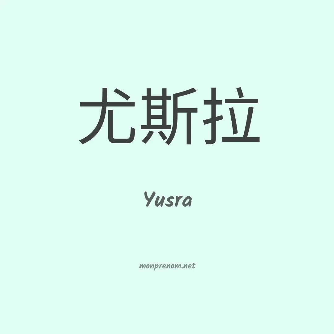 Yusra en chino