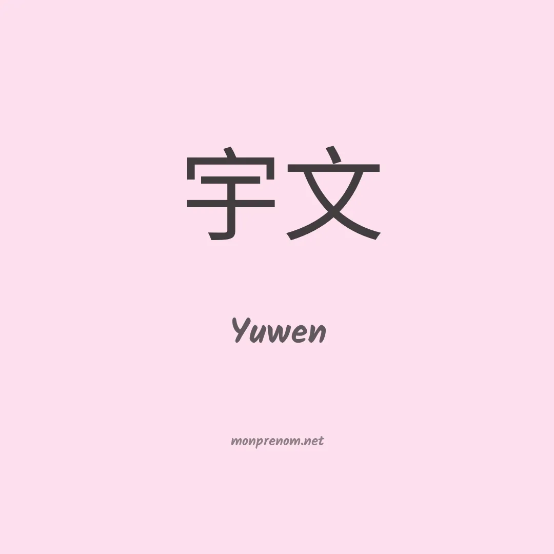 Yuwen en chino