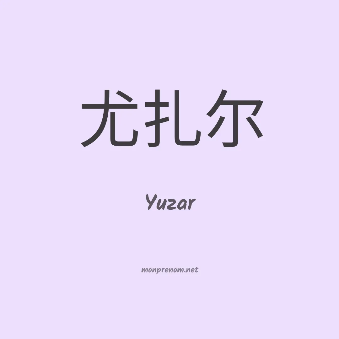 Yuzar en chino