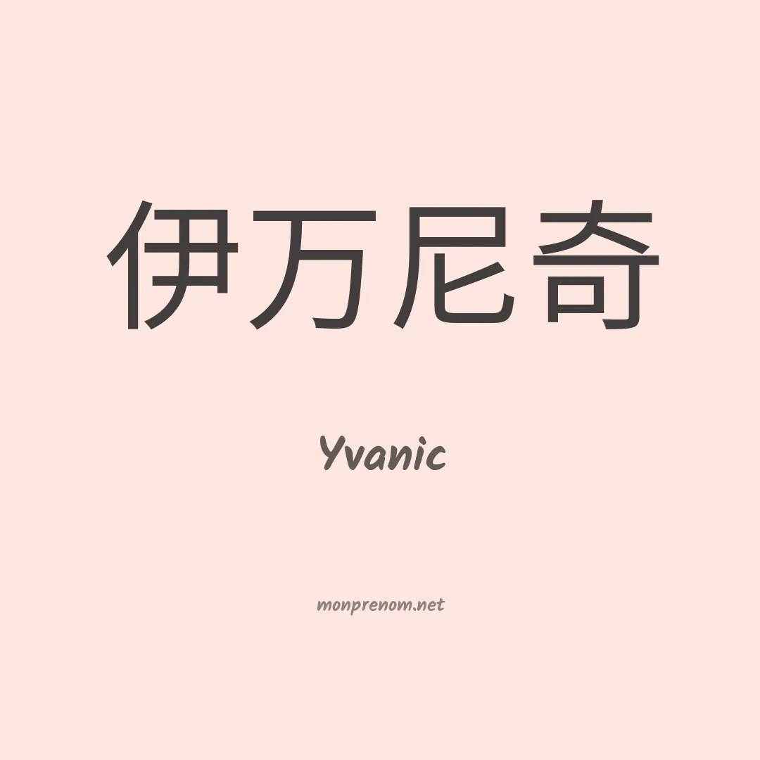 Yvanic en chino