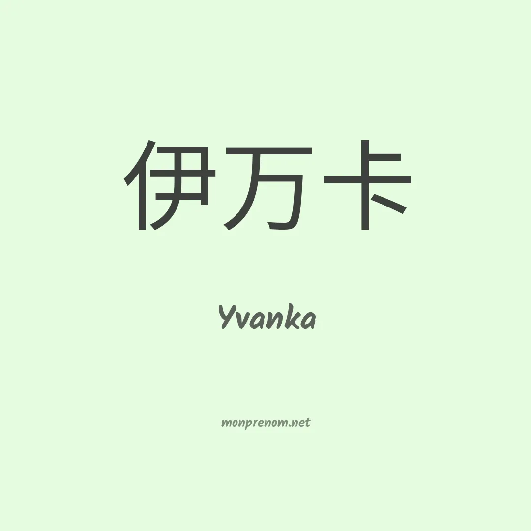 Yvanka en chino