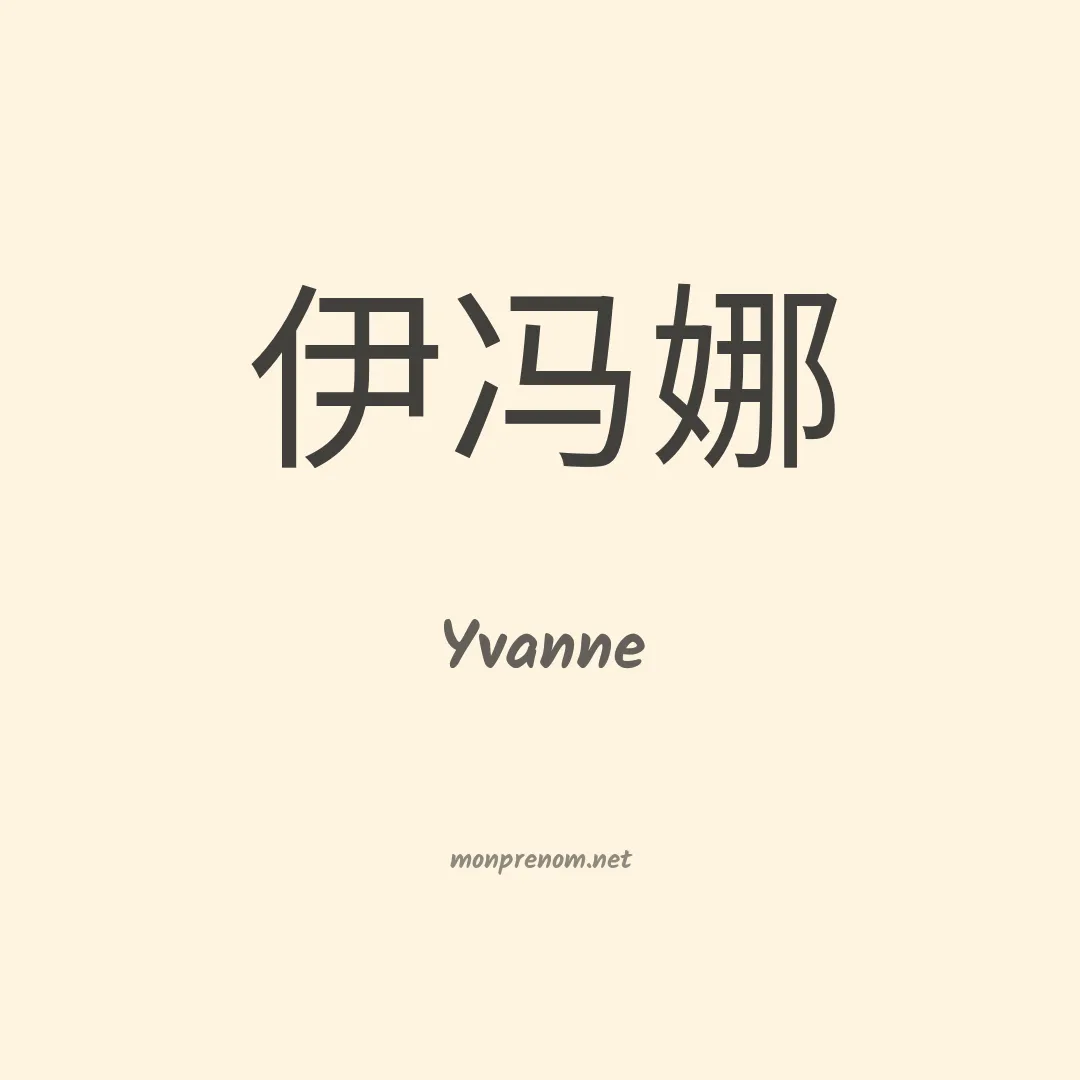 Yvanne en chino