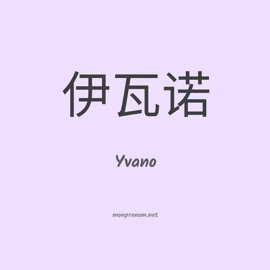 Yvano en chino