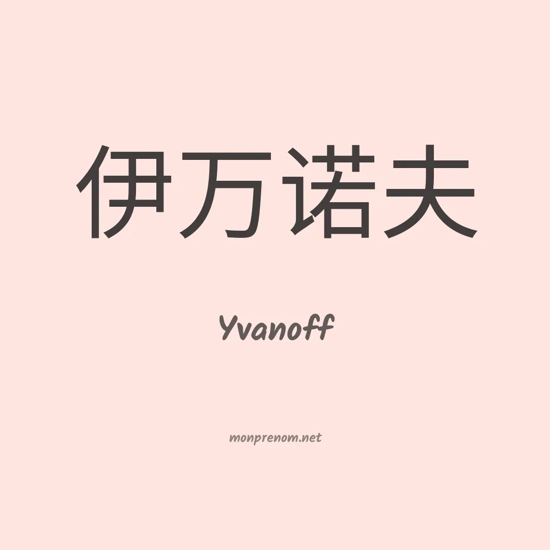 Yvanoff en chino