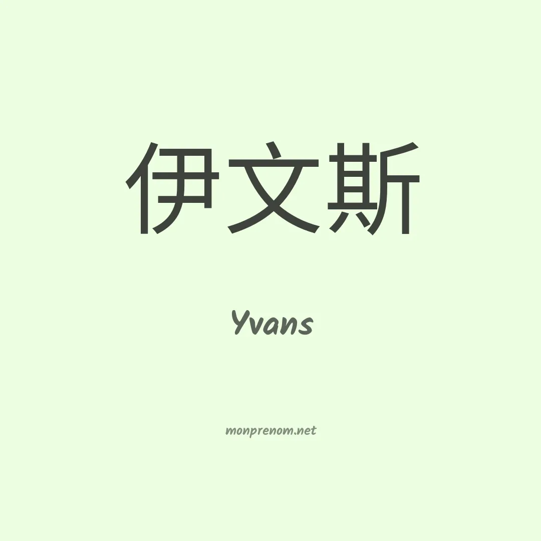 Yvans en chino