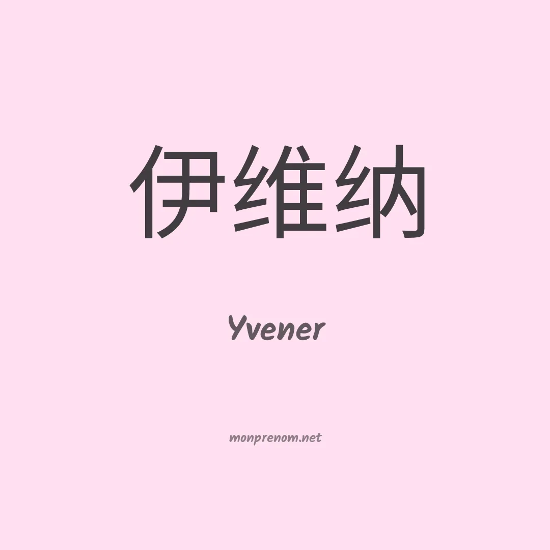 Yvener en chino