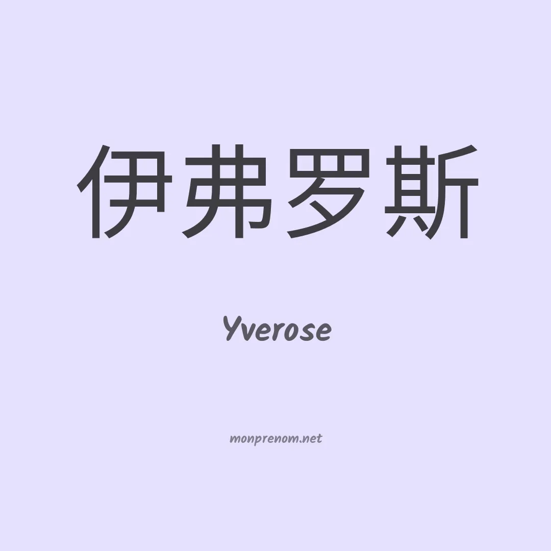 Yverose en chino