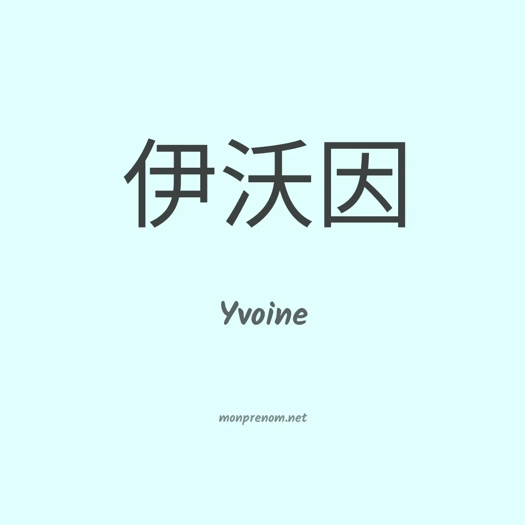 Yvoine en chino