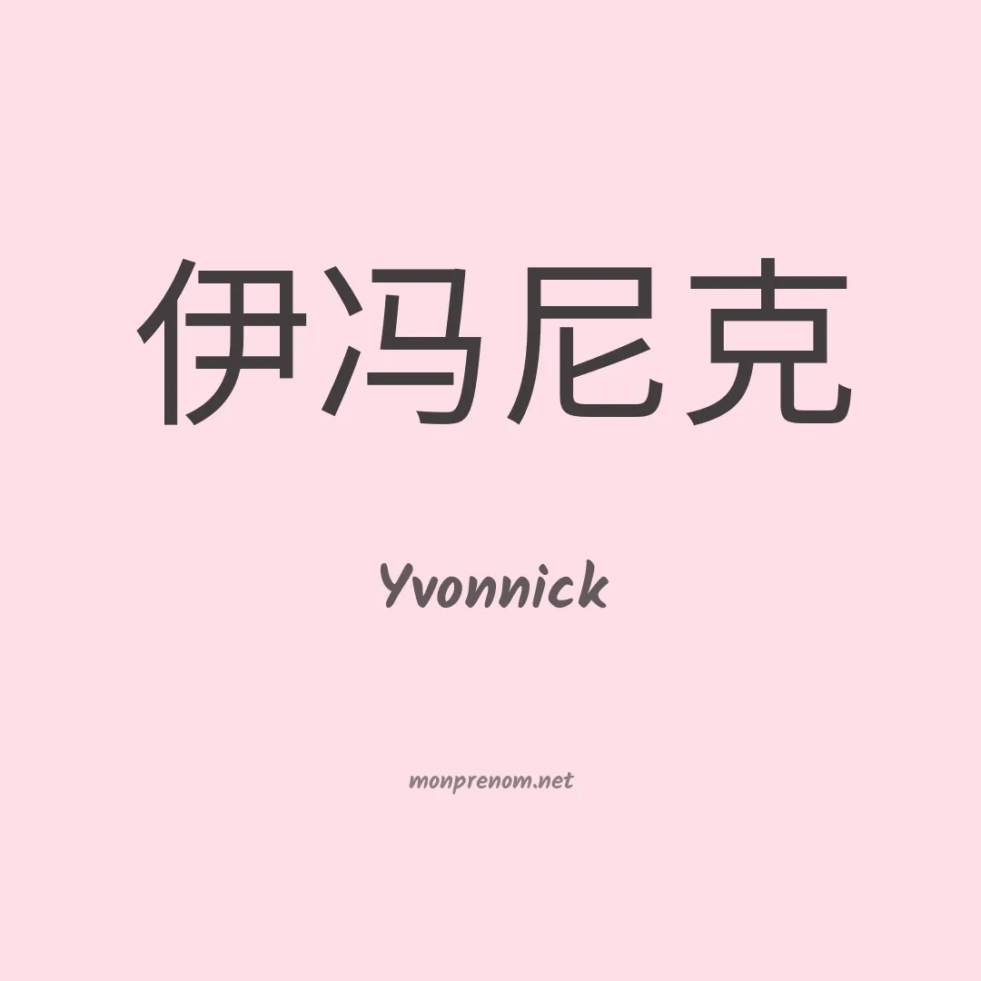 Yvonnick en chino