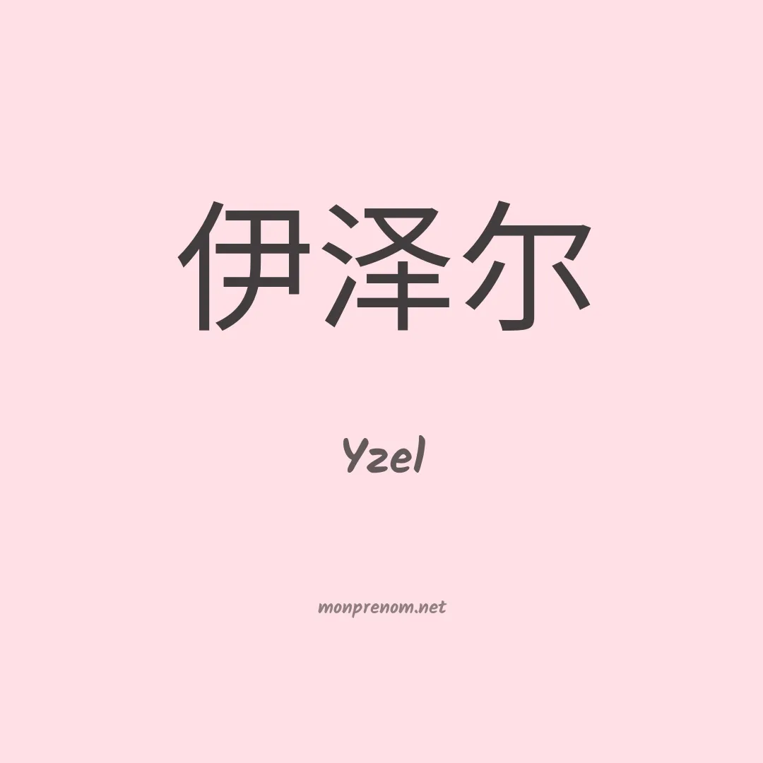 Yzel en chino