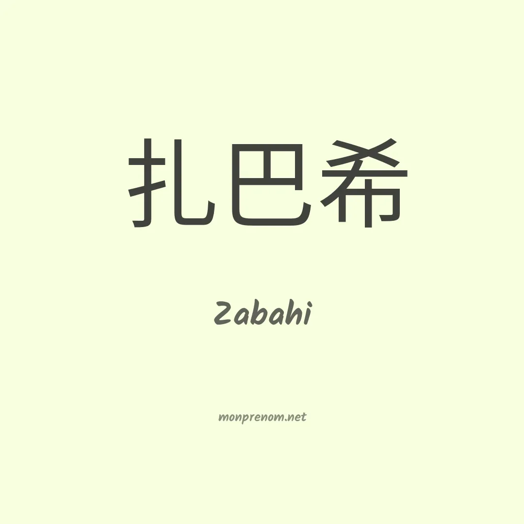 Zabahi en chino