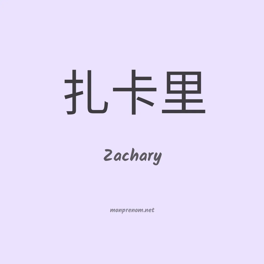 Signification du Pr nom Zachary