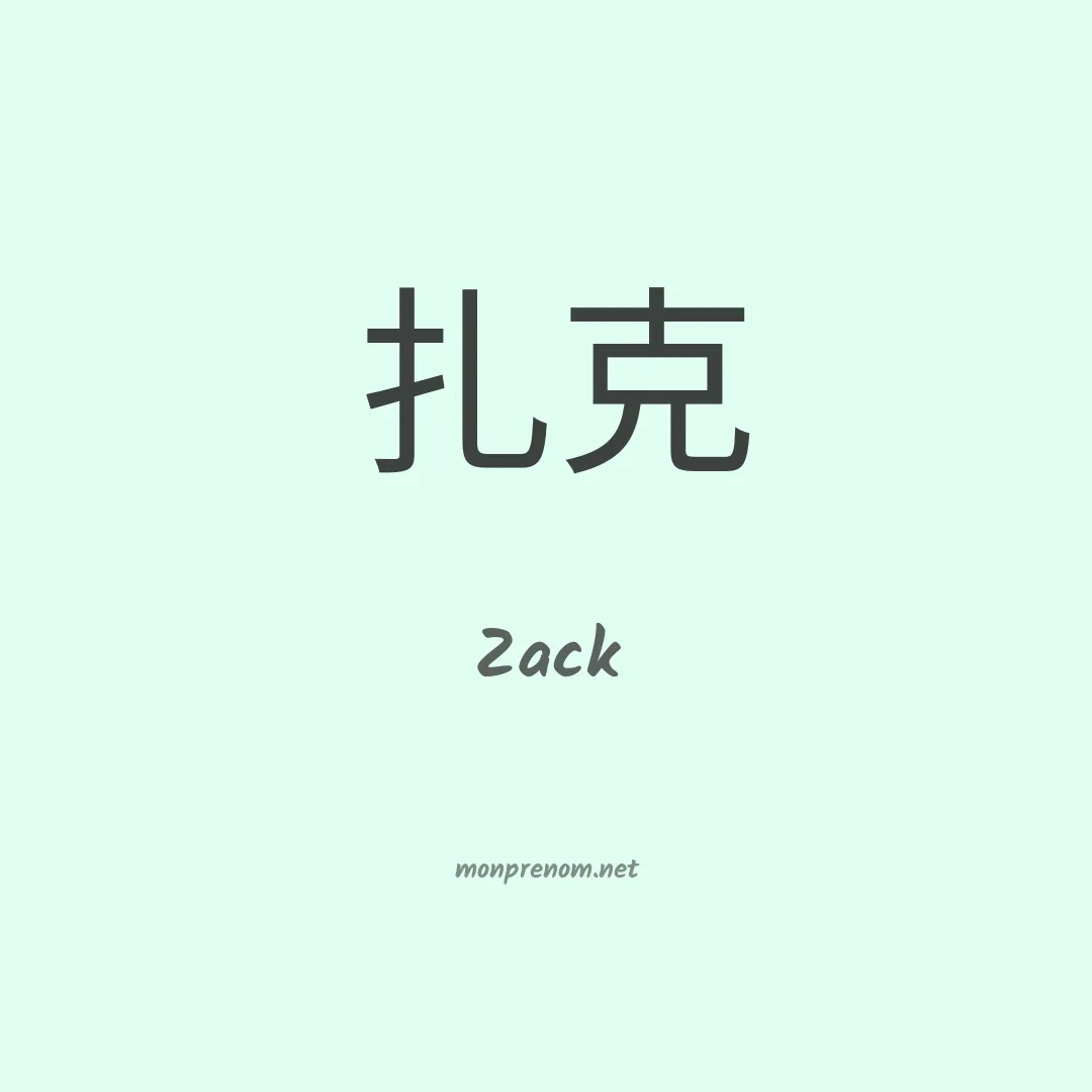Zack en chino