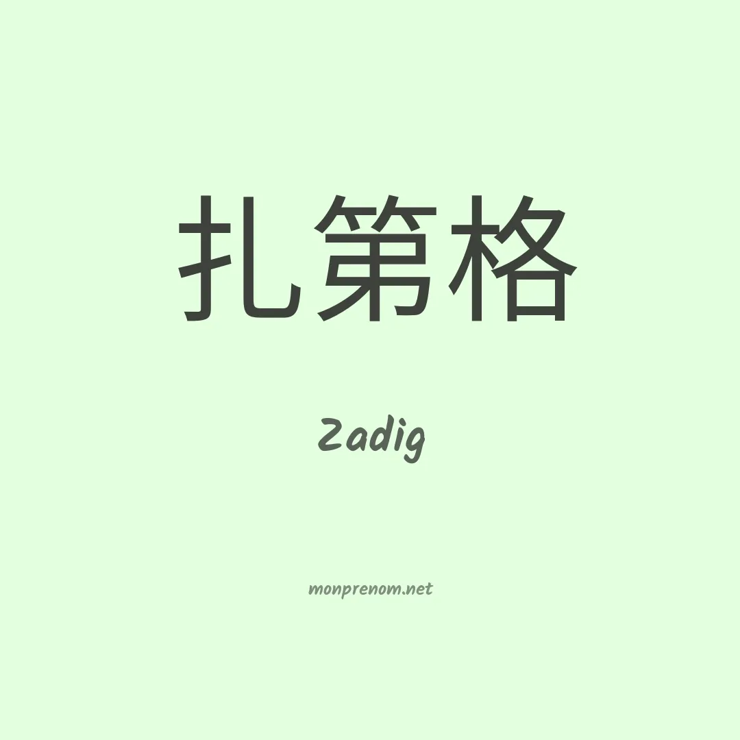 Zadig en chino