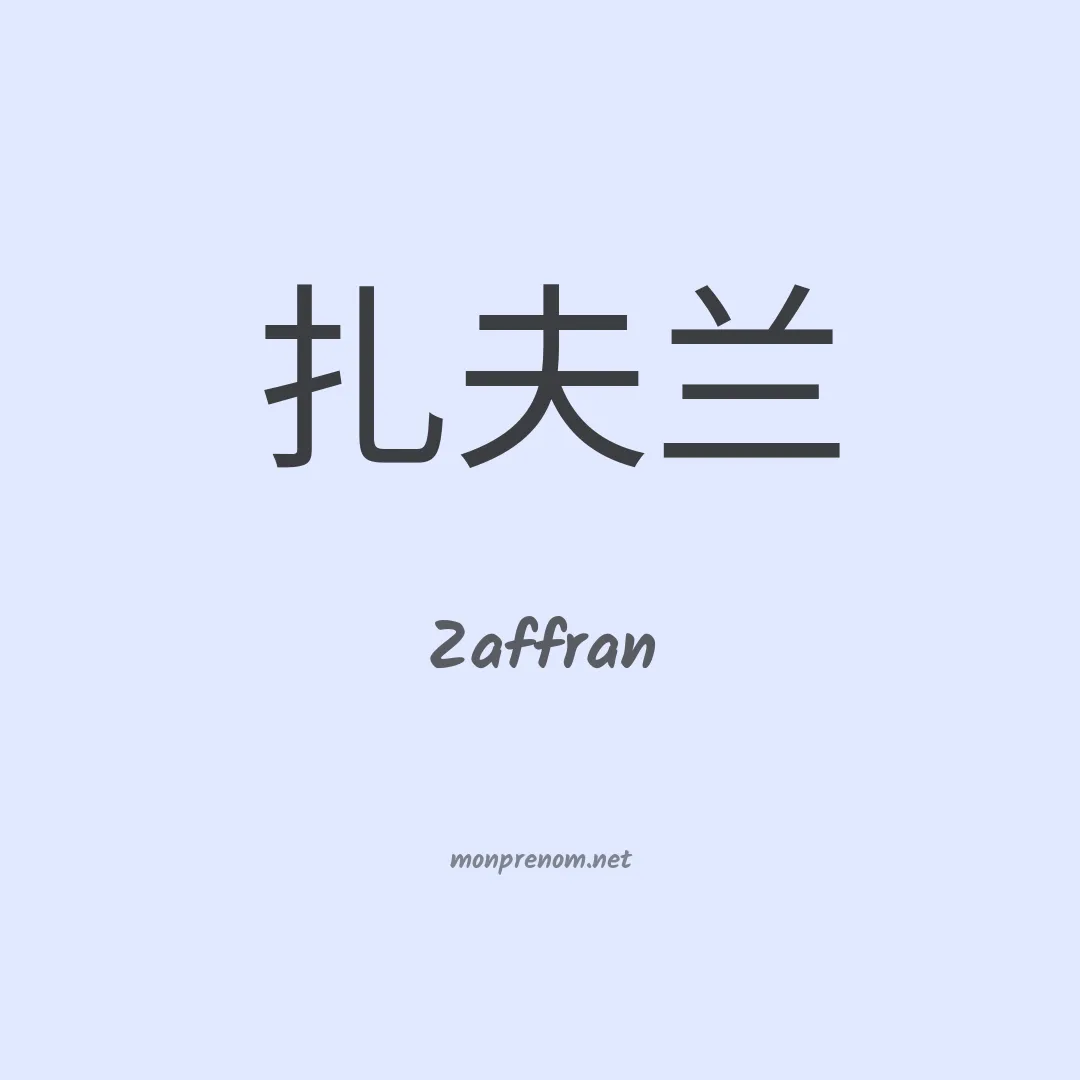 Zaffran en chino
