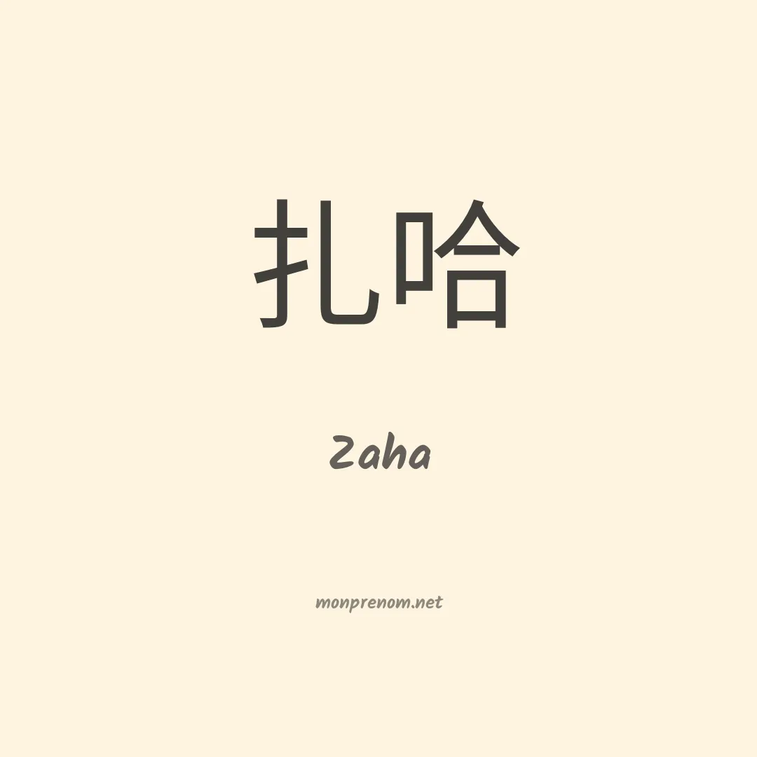 Zaha en chino