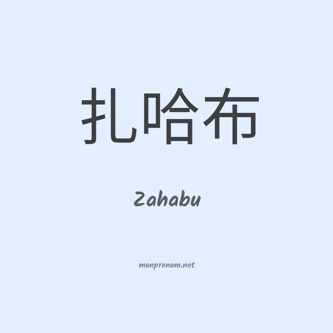 Zahabu en chino