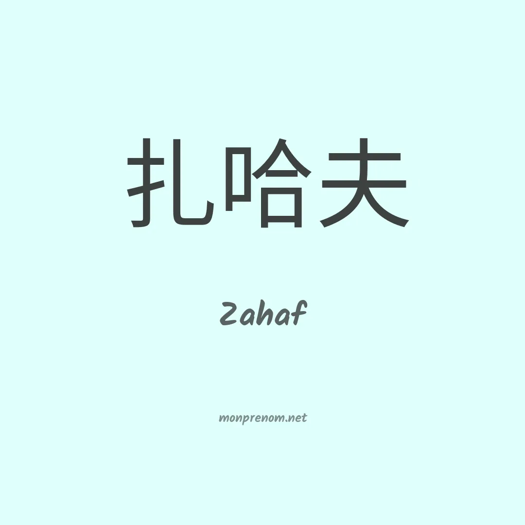 Zahaf en chino