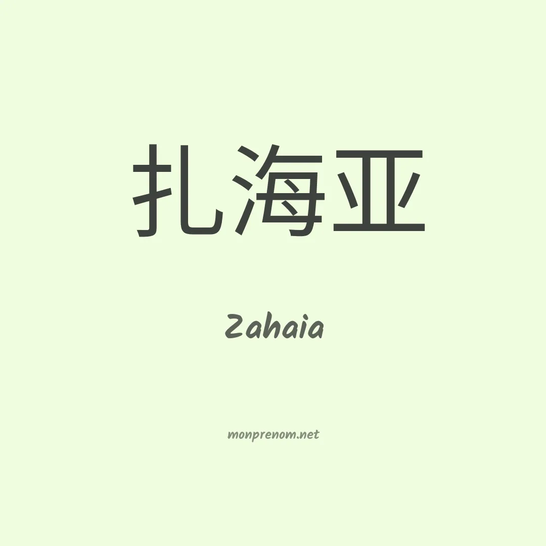 Zahaia en chino