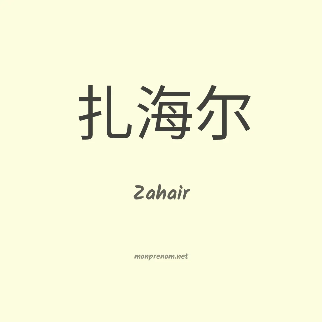 Zahair en chino