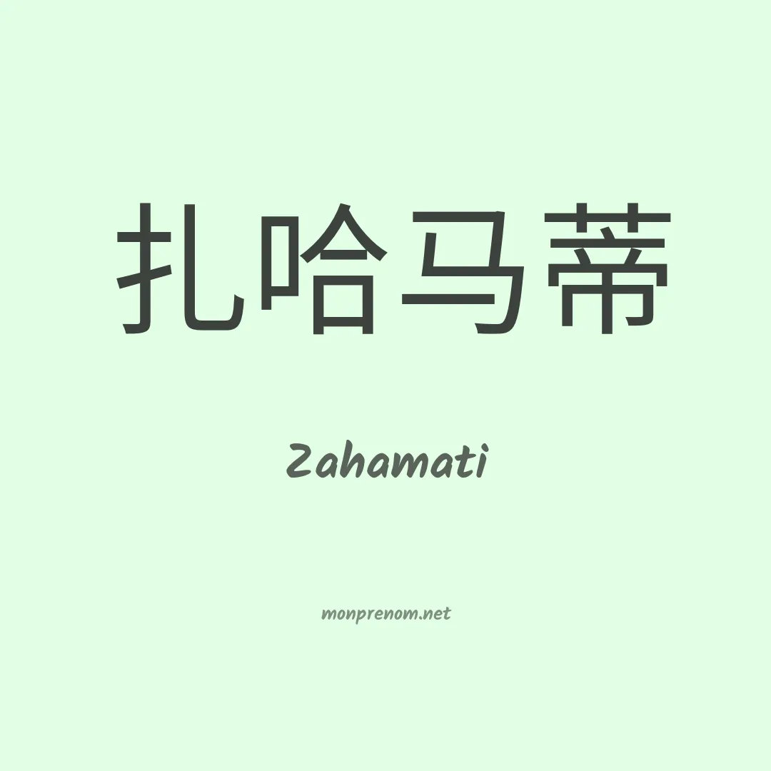 Zahamati en chino