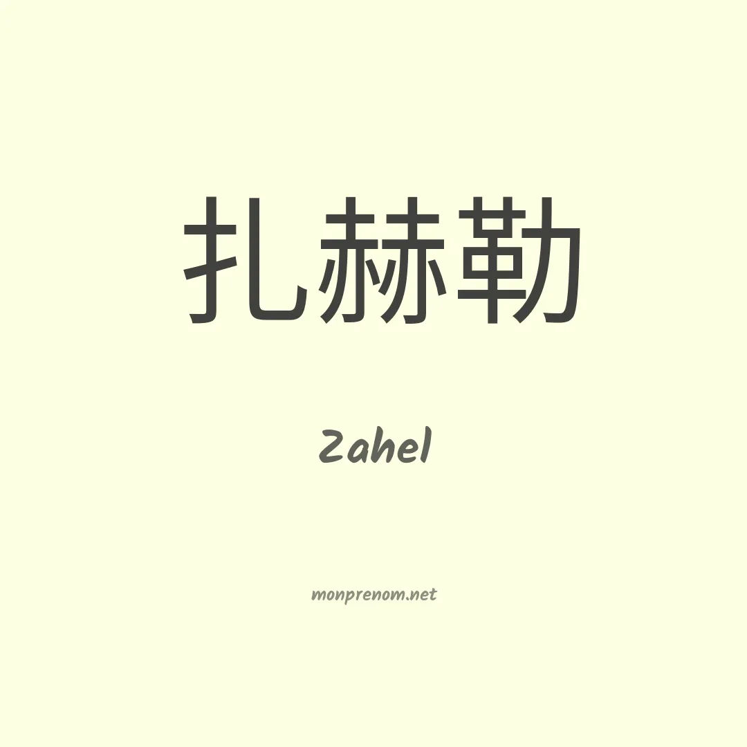 Zahel en chino