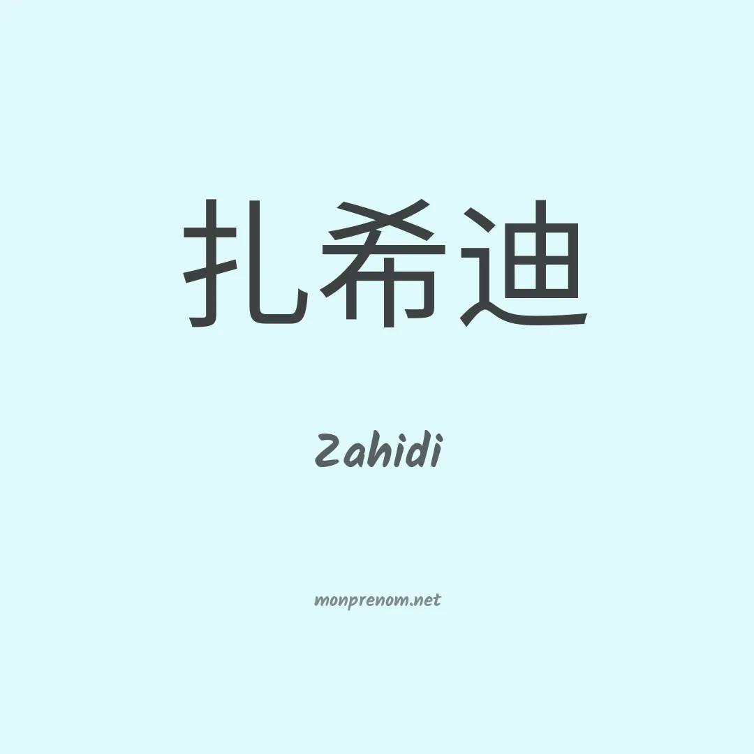Zahidi en chino