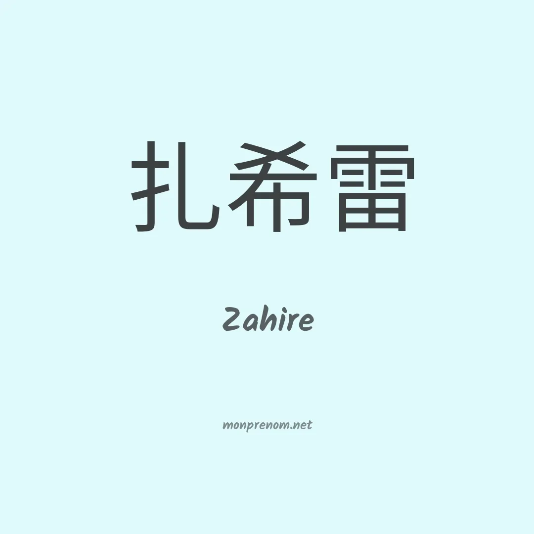 Zahire en chino