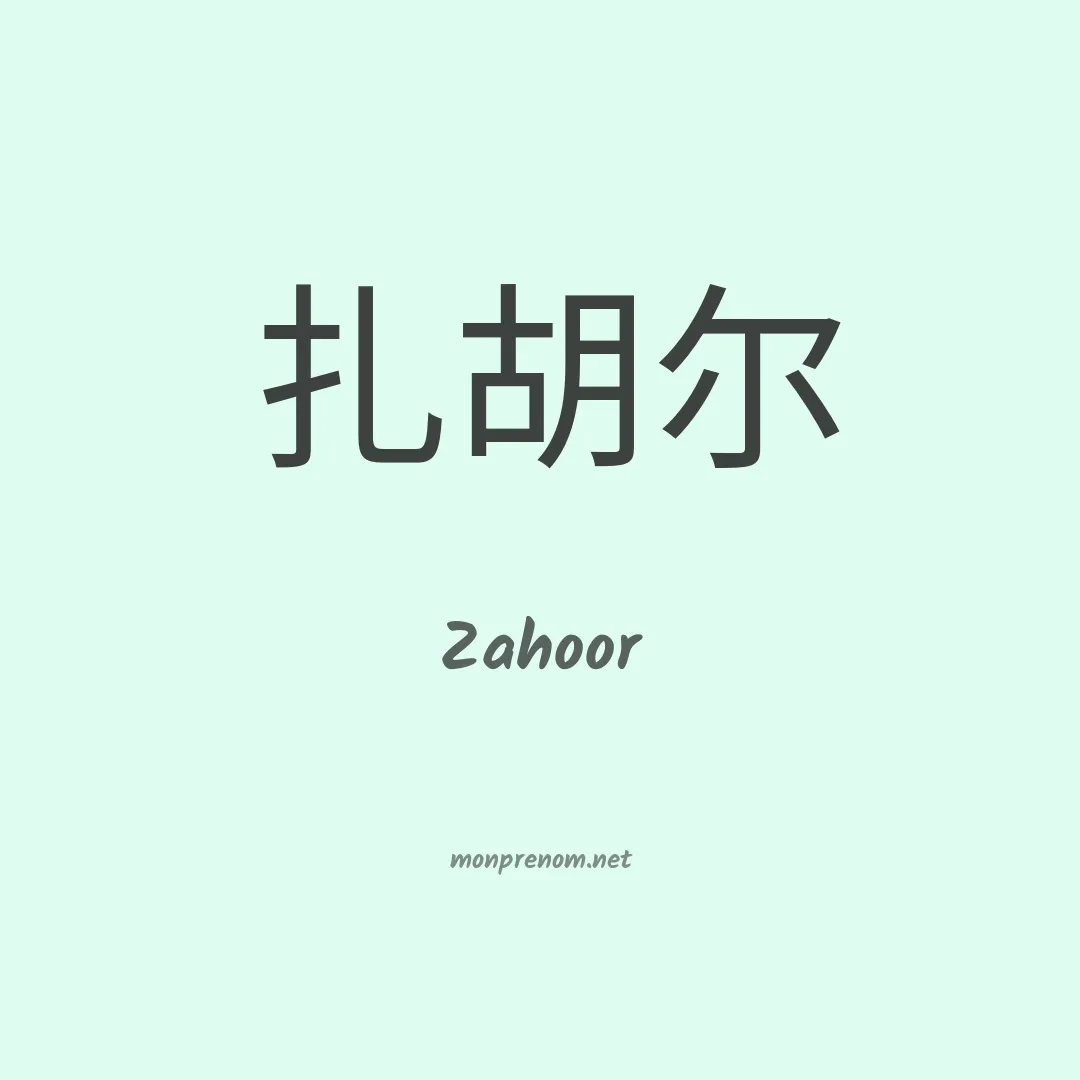 Zahoor en chino