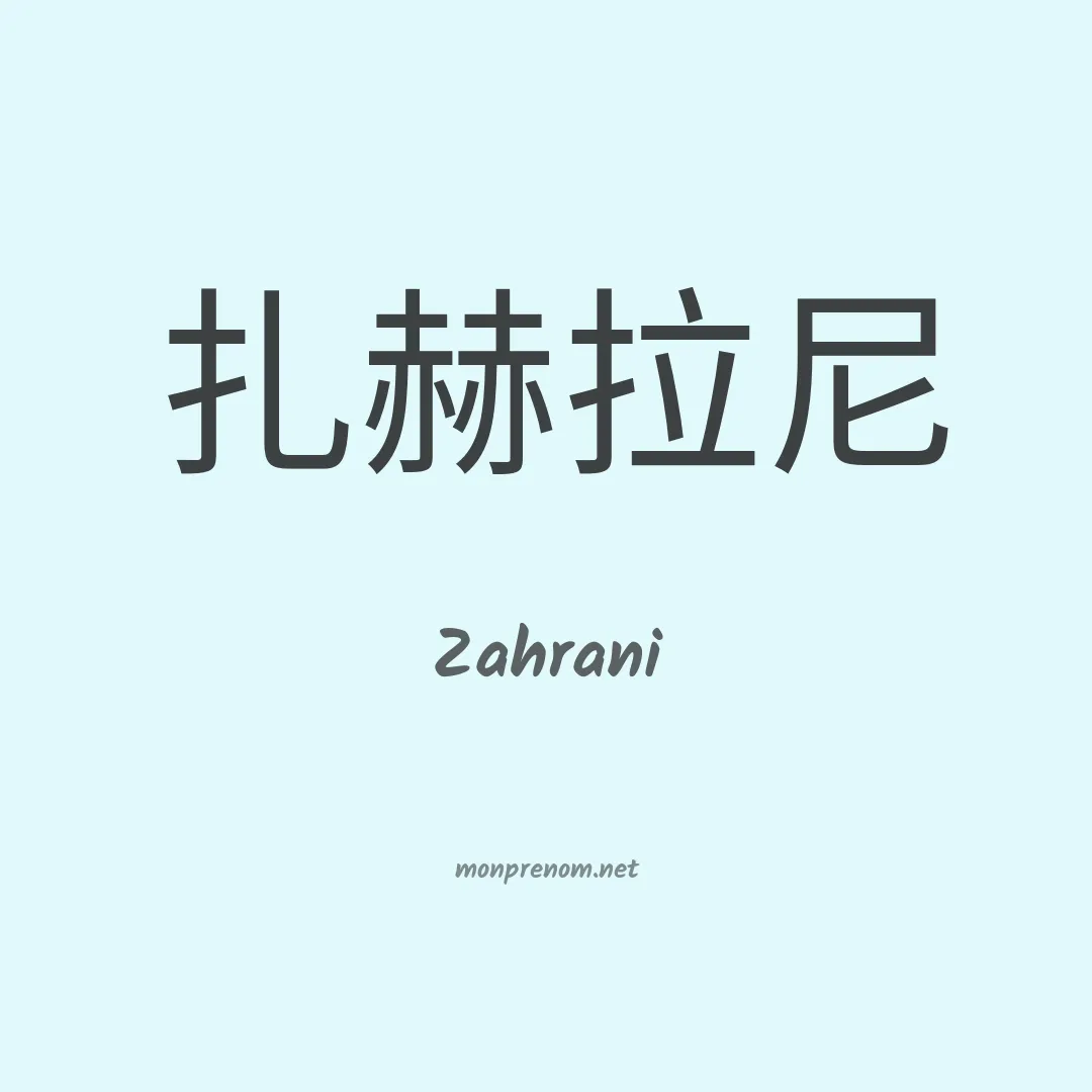 Zahrani en chino